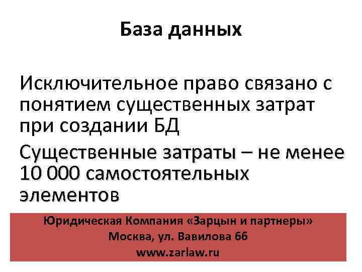 База данных Исключительное право связано с понятием существенных затрат при создании БД Существенные затраты