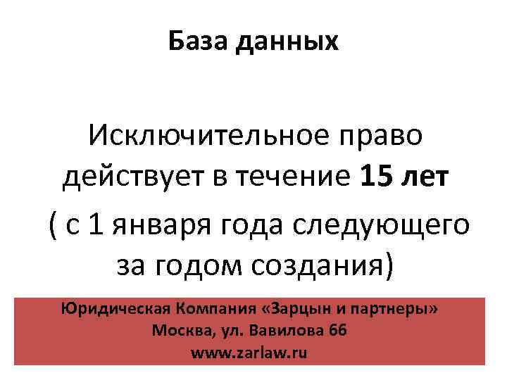 База данных Исключительное право действует в течение 15 лет ( с 1 января года