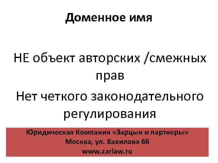 Доменное имя НЕ объект авторских /смежных прав Нет четкого законодательного регулирования Юридическая Компания «Зарцын