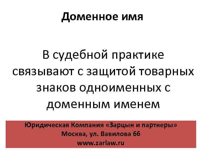 Доменное имя В судебной практике связывают с защитой товарных знаков одноименных с доменным именем