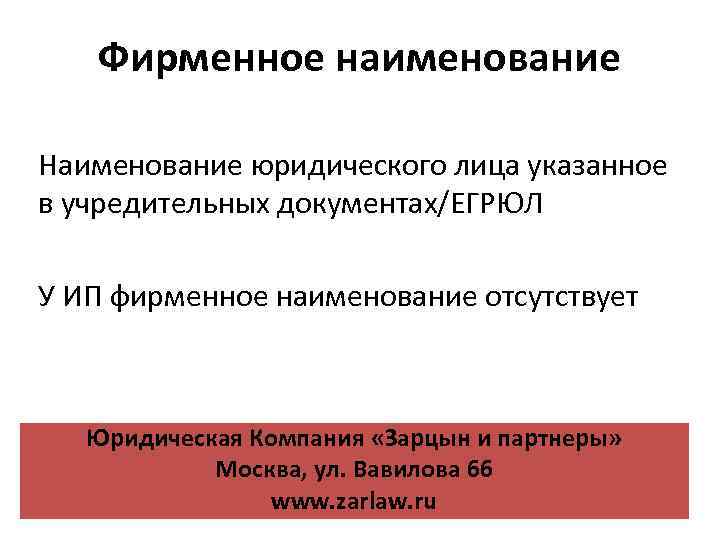 Фирменное наименование Наименование юридического лица указанное в учредительных документах/ЕГРЮЛ У ИП фирменное наименование отсутствует