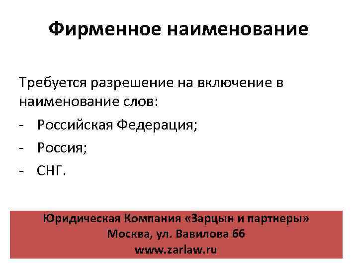 Фирменное наименование Требуется разрешение на включение в наименование слов: - Российская Федерация; - Россия;
