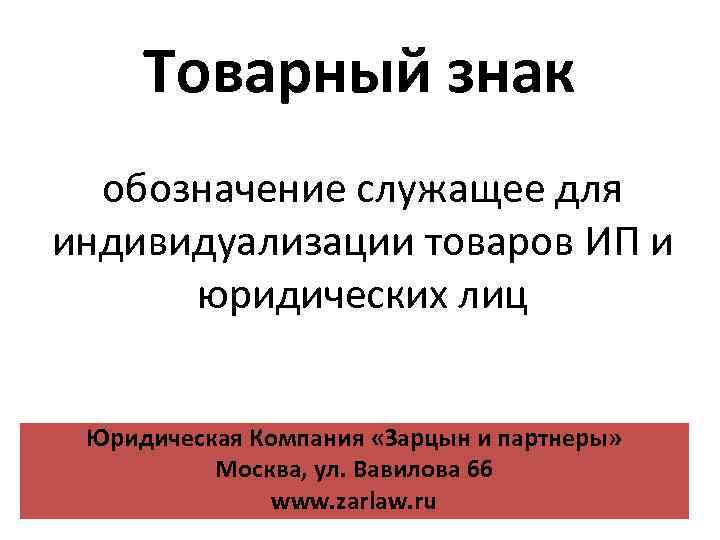 Товарный знак обозначение служащее для индивидуализации товаров ИП и юридических лиц Юридическая Компания «Зарцын