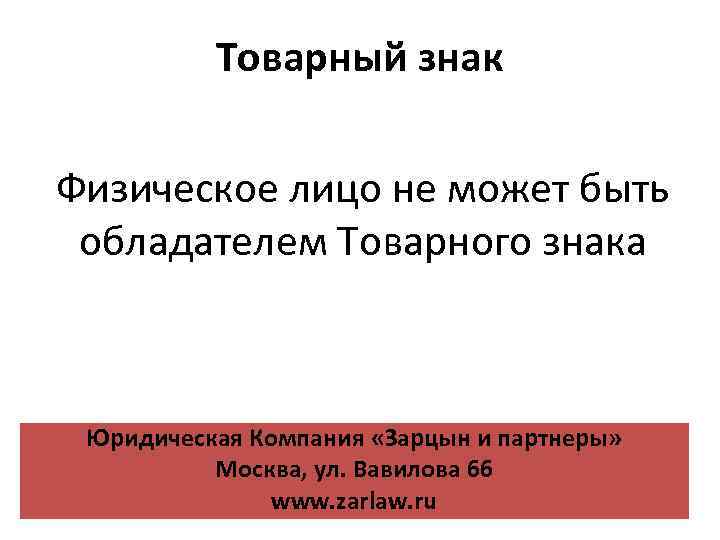 Товарный знак Физическое лицо не может быть обладателем Товарного знака Юридическая Компания «Зарцын и