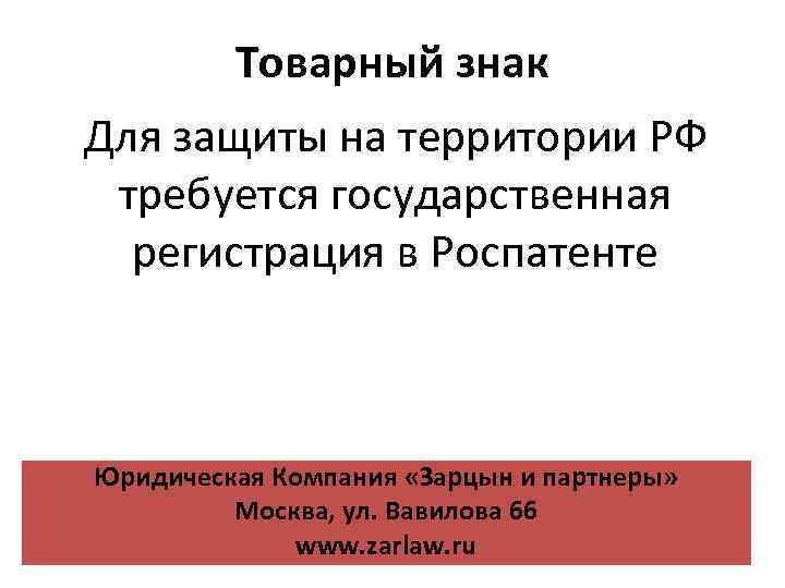 Товарный знак Для защиты на территории РФ требуется государственная регистрация в Роспатенте Юридическая Компания