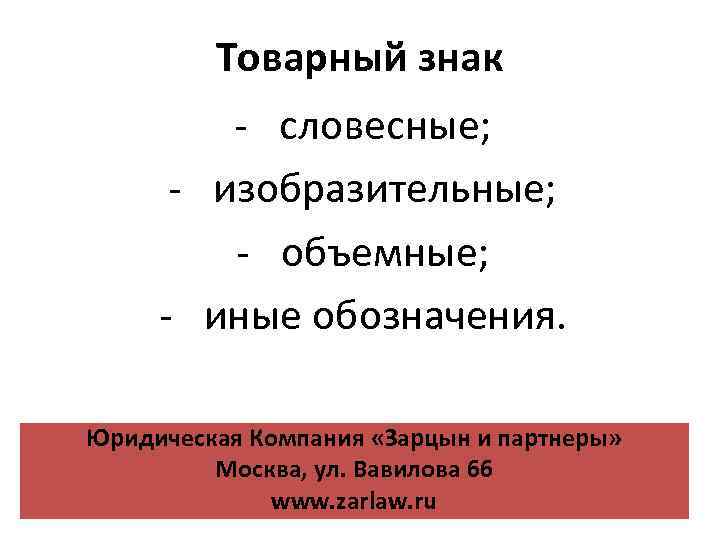 Товарный знак - словесные; - изобразительные; - объемные; - иные обозначения. Юридическая Компания «Зарцын