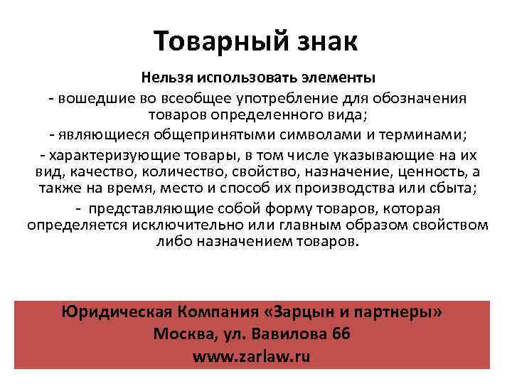 Товарный знак Нельзя использовать элементы - вошедшие во всеобщее употребление для обозначения товаров определенного