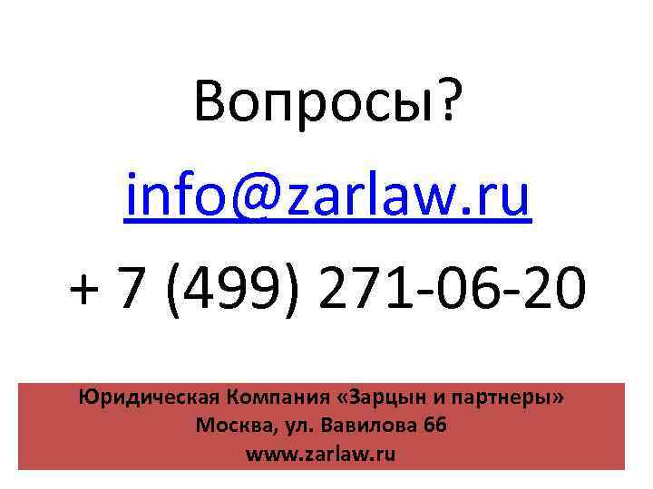 Вопросы? info@zarlaw. ru + 7 (499) 271 -06 -20 Юридическая Компания «Зарцын и партнеры»