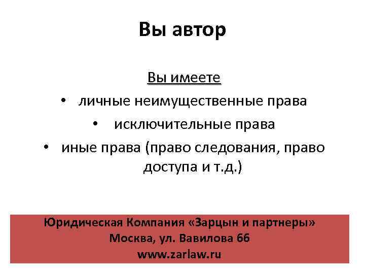 Вы автор Вы имеете • личные неимущественные права • исключительные права • иные права