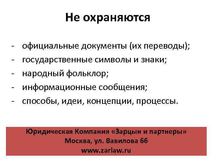 Не охраняются - официальные документы (их переводы); государственные символы и знаки; народный фольклор; информационные