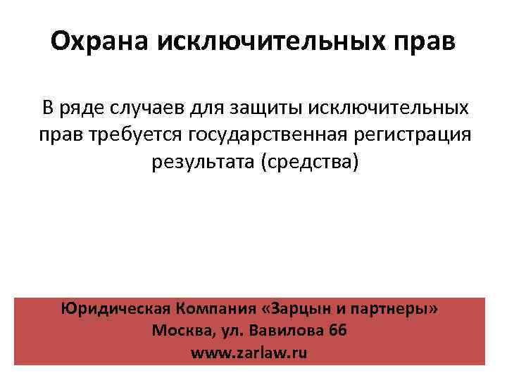Охрана исключительных прав В ряде случаев для защиты исключительных прав требуется государственная регистрация результата