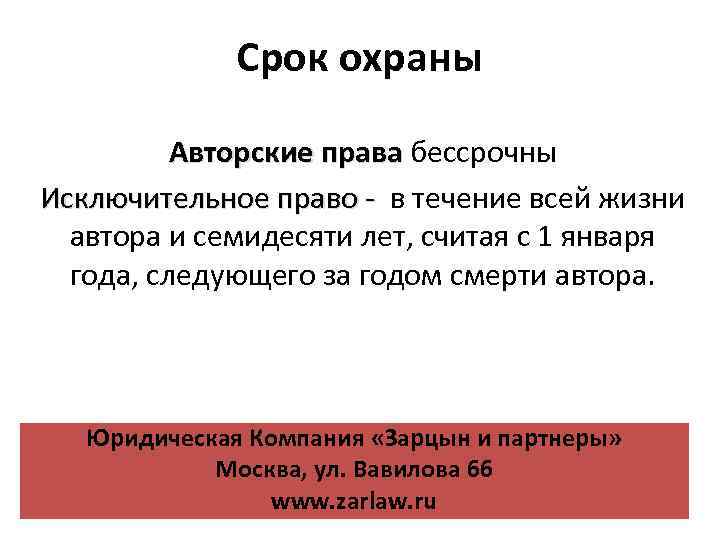 Срок охраны Авторские права бессрочны Исключительное право - в течение всей жизни автора и