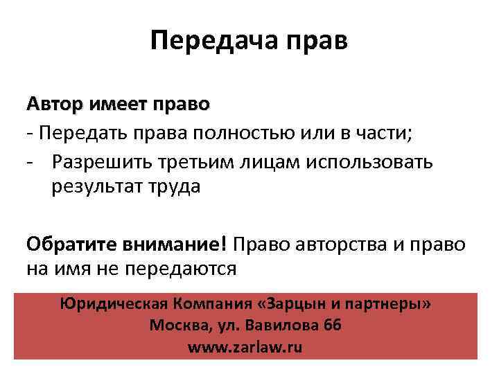 Свободно передаваемое право. Автор имеет право. Передача прав. Передать права. Право иметь право на автора.