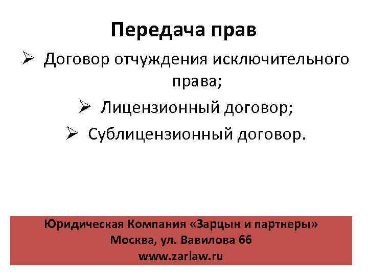 Передача прав Ø Договор отчуждения исключительного права; Ø Лицензионный договор; Ø Сублицензионный договор. Юридическая