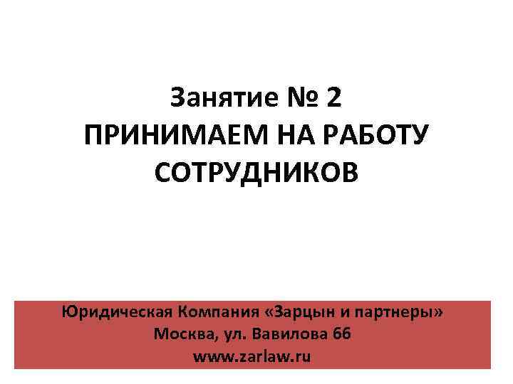 Занятие 2 ПРИНИМАЕМ НА РАБОТУ СОТРУДНИКОВЮридическая