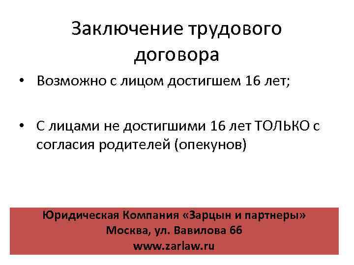 Фактический допуск работника. Заключение трудового договора по общему правилу допускается с. Заключать трудовой договор с согласия родителей со скольки лет. При заключении трудового договора по общему правилу нельзя требовать.