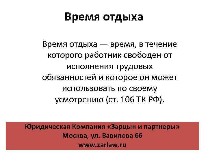 Подходящей считается работа. Работники могут использовать время отдыха по своему усмотрению.