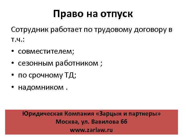 Работники по найму имеют право на отпускные. Имеет ли право на отпуск работник по срочному трудовому договору. Право на отпуск работа в России. Права и обязанности надомников и сезонных рабочих.