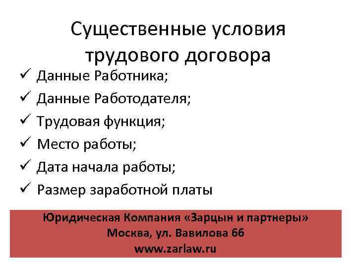 Содержание трудового договора существенные условия. Существенные условия трудового договора. Существенными условиями трудового договора являются. Обязательными условиями трудового договора являются. Обязательные и дополнительные условия трудового договора.