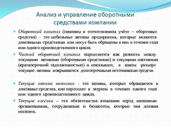 Анализ и управление оборотными средствами компании Оборотный капитал (синоним в отечественном учёте – оборотные