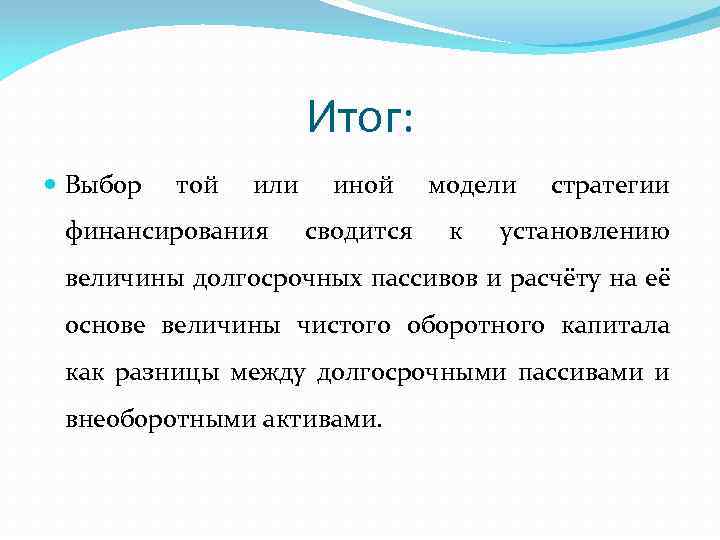 Итог: Выбор той или финансирования иной сводится модели к стратегии установлению величины долгосрочных пассивов