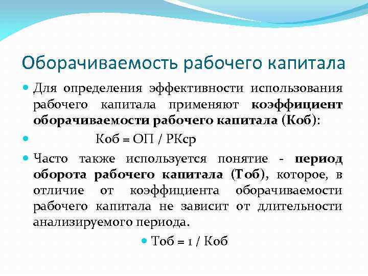 Оборачиваемость рабочего капитала Для определения эффективности использования рабочего капитала применяют коэффициент оборачиваемости рабочего капитала
