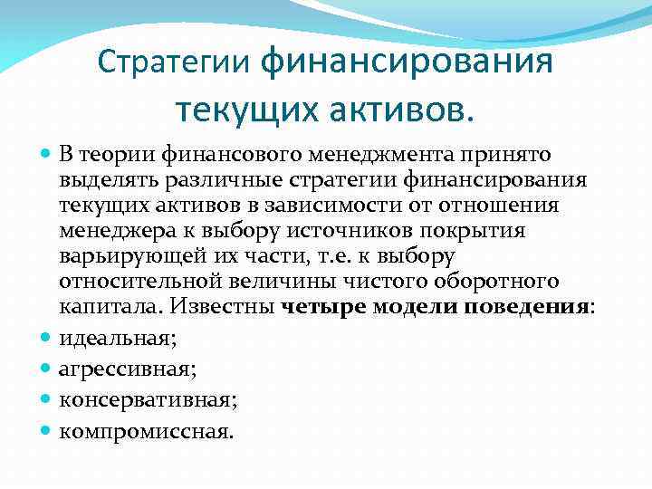 Стратегии финансирования текущих активов. В теории финансового менеджмента принято выделять различные стратегии финансирования текущих