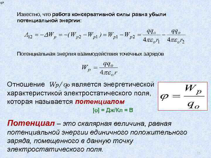 [ Известно, что работа консервативной силы равна убыли потенциальной энергии: Потенциальная энергия взаимодействия точечных