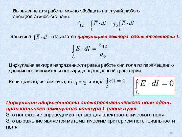 Положительного единичного заряда работу