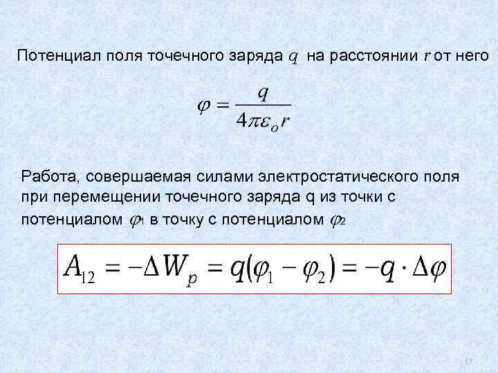 Потенциал поля точечного заряда q на расстоянии r от него Работа, совершаемая силами электростатического