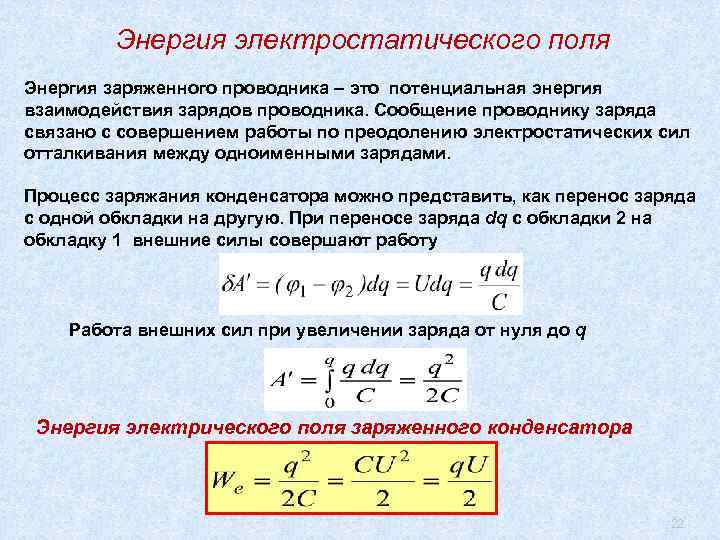 Энергия электростатического поля Энергия заряженного проводника – это потенциальная энергия взаимодействия зарядов проводника. Сообщение