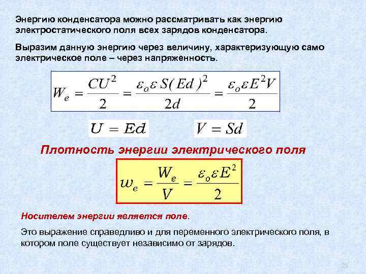 Энергия запасенная в конденсаторе