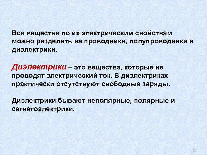 Все вещества по их электрическим свойствам можно разделить на проводники, полупроводники и диэлектрики. Диэлектрики