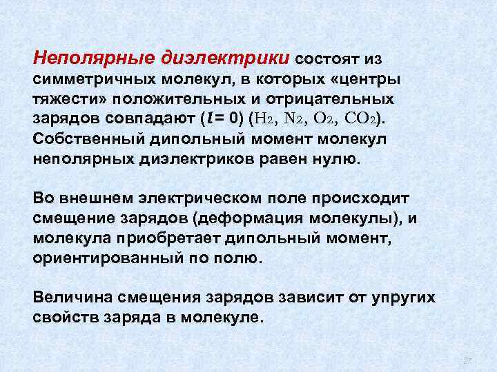 Неполярные диэлектрики состоят из симметричных молекул, в которых «центры тяжести» положительных и отрицательных зарядов
