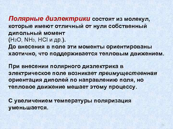 Полярные диэлектрики состоят из молекул, которые имеют отличный от нуля собственный дипольный момент (H