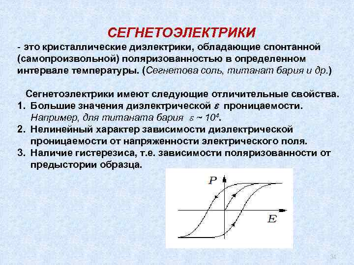 СЕГНЕТОЭЛЕКТРИКИ - это кристаллические диэлектрики, обладающие спонтанной (самопроизвольной) поляризованностью в определенном интервале температуры. (Сегнетова