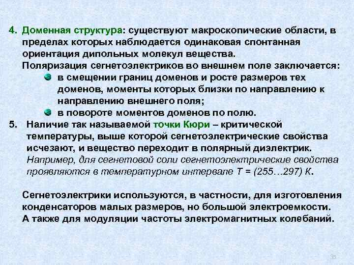 4. Доменная структура: существуют макроскопические области, в пределах которых наблюдается одинаковая спонтанная ориентация дипольных