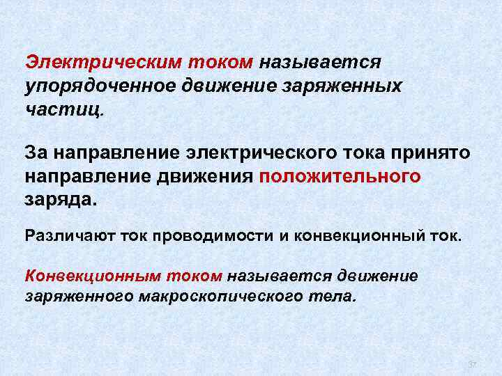 Электрическим током называется упорядоченное движение заряженных частиц. За направление электрического тока принято направление движения