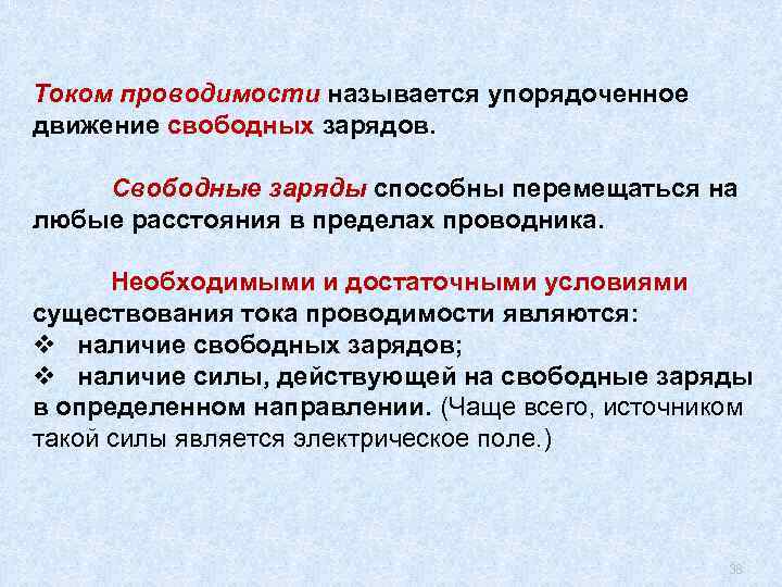 Что называется проводимостью. Ток проводимости. Условия возникновения тока проводимости. Условия появления тока проводимости. Условия возникновения и существования тока проводимости.