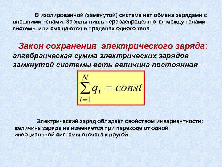 В изолированной (замкнутой) системе нет обмена зарядами с внешними телами. Заряды лишь перераспределяются между