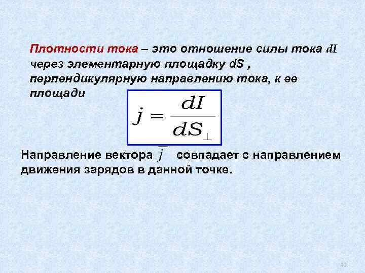 Плотности тока – это отношение силы тока d. I через элементарную площадку d. S