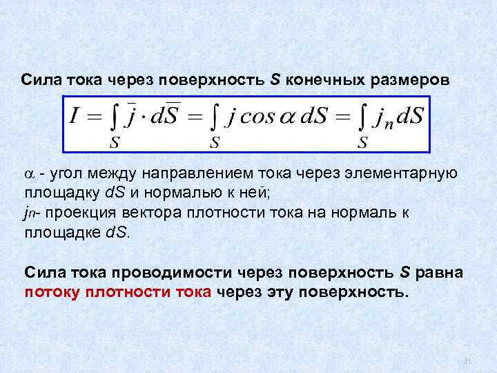 Средняя сила тока. Как найти площадь через силу тока. Ток через плотность тока. Напряжение через плотность тока. Сила тока через силу тока.