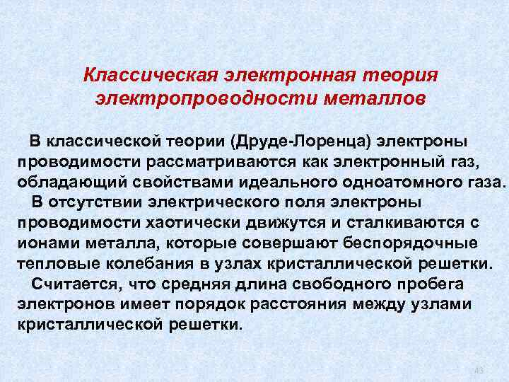 Металлы теория. Классическая электронная теория электропроводности металлов. Классическая теория электропроводности. Классическая электронная теория проводимости. Классическая теория проводимости металлов.