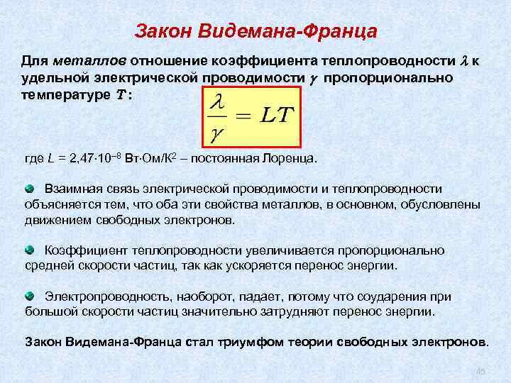 Закон Видемана-Франца Для металлов отношение коэффициента теплопроводности к удельной электрической проводимости пропорционально температуре Т