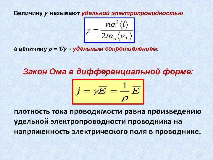 Удельное сопротивление и проводимость