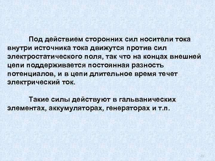 Под действием сторонних сил носители тока внутри источника тока движутся против сил электростатического поля,