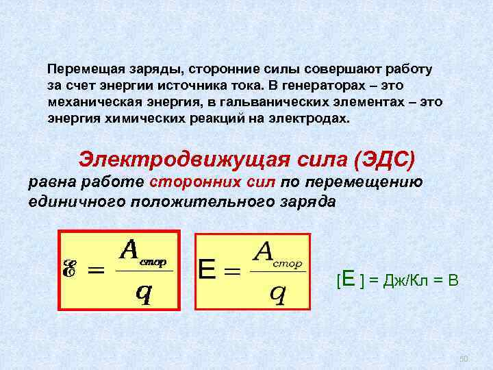 Перемещая заряд. Формула для вычисления работы сторонних сил. Работа сторонних сил. Сторонние силы. Работа сторонних сил.. Работа сторонних сил формула.