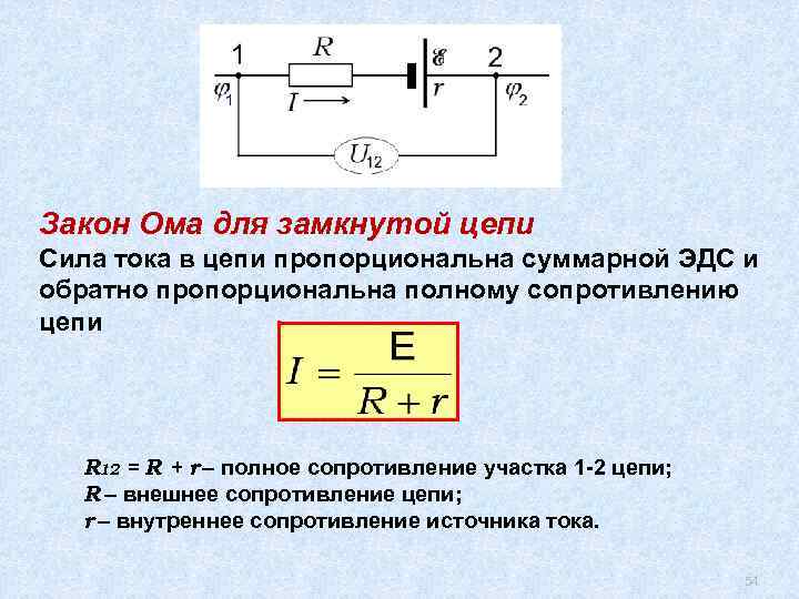 Сила тока с эдс. Закон Ома для замкнутой цепи постоянного тока. Закон Ома для замкнутой цепи формула. Закон Ома для замкнутой цепи формулировка. Закон Ома для участка и замкнутой электрической цепи.