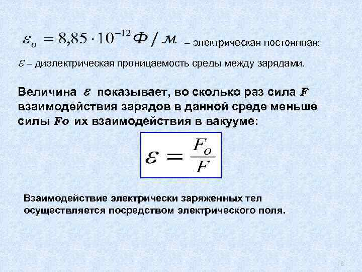 . – электрическая постоянная; – диэлектрическая проницаемость среды между зарядами. Величина показывает, во сколько