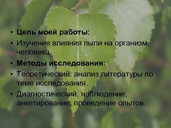  • Цель моей работы: • Изучение влияния пыли на организм человека. • Методы